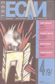 Обложка книги «Если», 1993 № 04
