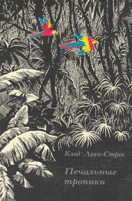 Обложка книги Печальные тропики