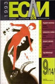 Обложка книги «Если», 1993 № 09