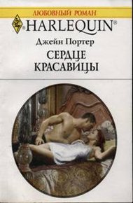 Обложка книги Сердце красавицы