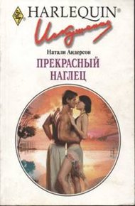 Обложка книги Прекрасный наглец