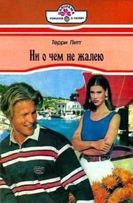 Обложка книги Ни о чем не жалею