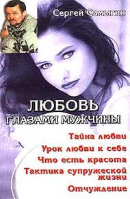 Обложка книги Любовь глазами мужчины