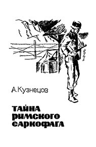 Тайна римского саркофага