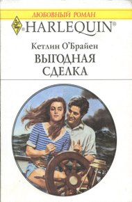 Обложка книги Выгодная сделка