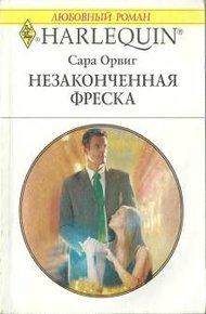 Обложка книги Незаконченная фреска