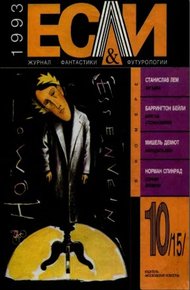 Обложка книги «Если», 1993 № 10