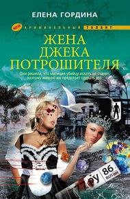 Обложка книги Жена Джека-потрошителя
