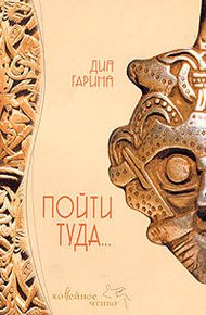 Обложка книги Пойти туда...