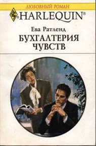Обложка книги Бухгалтерия чувств