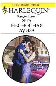 Обложка книги Эта несносная Луиза