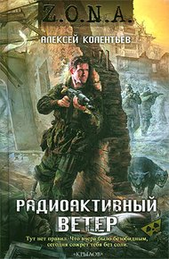 Обложка книги Радиоактивный ветер