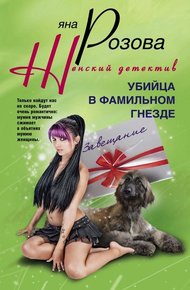Обложка книги Убийца в фамильном гнезде
