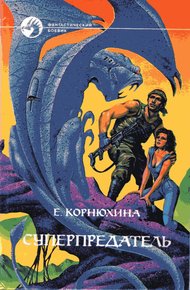 Обложка книги Суперпредатель