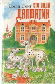 Обложка книги Сто один далматин