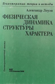 Обложка книги Физическая динамика структуры характера