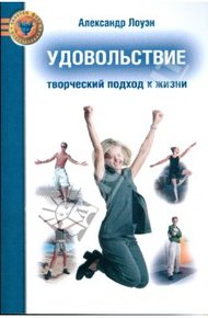 Обложка книги Удовольствие. Творческий подход к жизни