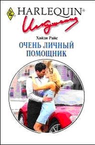 Обложка книги Очень личный помощник