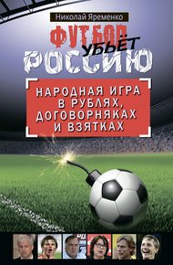 Обложка книги Футбол убьет Россию
