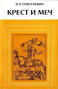 Обложка книги Крест и меч. Католическая церковь в Испанской Америке, XVI–XVIII вв.