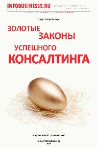 Золотые законы успешного консалтинга