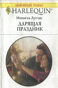 Обложка книги Дарящая праздник