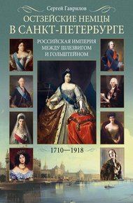 Обложка книги Остзейские немцы в Санкт-Петербурге. Российская империя между Шлезвигом и Гольштейном. 1710–1918