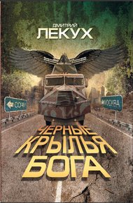 Обложка книги Черные крылья Бога