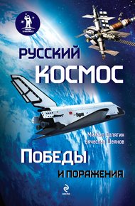 Обложка книги Русский космос: Победы и поражения