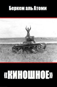Обложка книги Киношное
