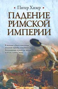 Обложка книги Падение Римской империи