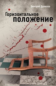 Обложка книги Горизонтальное положение
