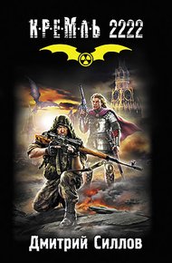 Обложка книги Кремль 2222. Юг