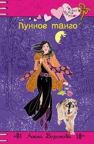 Обложка книги Лунное танго