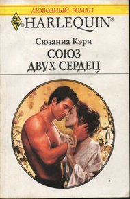 Обложка книги Союз двух сердец