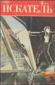 Обложка книги Искатель. 1991. Выпуск №4