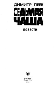 Седьмая чаша