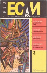 Обложка книги «Если», 1992 № 03