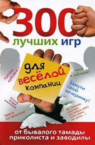 Обложка книги 300 лучших игр для веселой компании от бывалого тамады, приколиста и заводилы