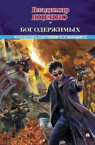 Обложка книги Бог одержимых (сборник)