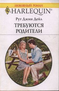 Обложка книги Требуются родители