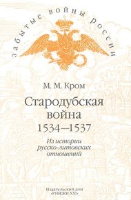 Обложка книги Стародубская война (1534—1537). Из истории русско-литовских отношений