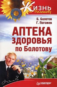 Обложка книги Аптека здоровья по Болотову