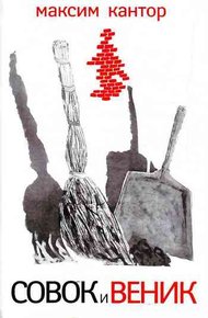 Обложка книги Совок и веник