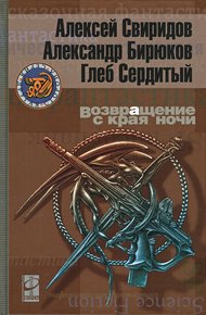 Обложка книги Возвращение с края ночи