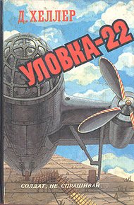 Обложка книги Уловка-22