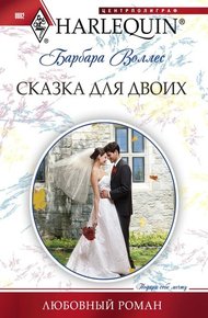 Обложка книги Сказка для двоих