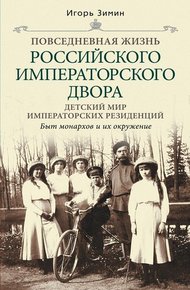 Обложка книги Детский мир императорских резиденций. Быт монархов и их окружение