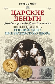 Обложка книги Царские деньги. Доходы и расходы Дома Романовых