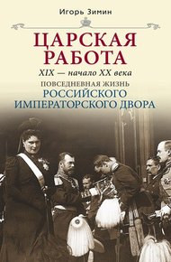 Обложка книги Царская работа. XIX – начало XX в.